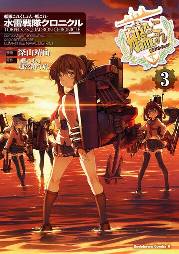 艦隊これくしょん 艦これ 水雷戦隊クロニクル 3 公式情報 角川コミックス エース 艦隊これくしょん 艦これ 水雷戦隊クロニクル 3 公式情報 角川コミックス エース