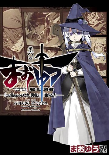 まおゆう魔王勇者 この我のものとなれ 勇者よ 断る 6 公式情報 角川コミックス エース まおゆう魔王勇者 この我のものとなれ 勇者よ 断る 6 公式情報 角川コミックス エース