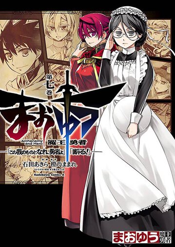 まおゆう魔王勇者 この我のものとなれ 勇者よ 断る 7 公式情報 角川コミックス エース