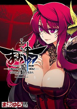 まおゆう魔王勇者「この我のものとなれ、勇者よ」「断る!」(11)
