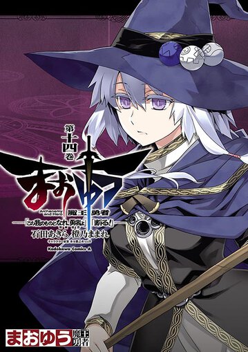 まおゆう魔王勇者 この我のものとなれ 勇者よ 断る 14 公式情報 角川コミックス エース まおゆう魔王勇者 この我のものとなれ 勇者よ 断る 14 公式情報 角川コミックス エース
