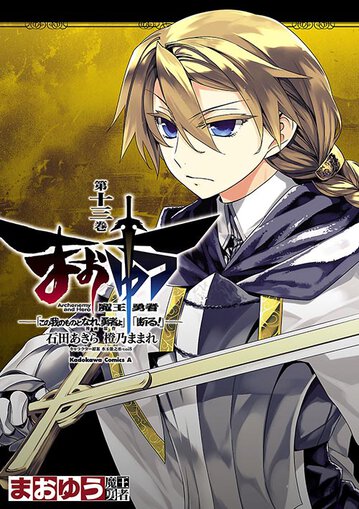 まおゆう魔王勇者 この我のものとなれ 勇者よ 断る 13 公式情報 角川コミックス エース