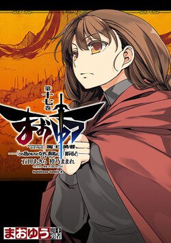 まおゆう魔王勇者「この我のものとなれ、勇者よ」「断る!」(17)