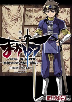 まおゆう魔王勇者「この我のものとなれ、勇者よ」「断る!」(2)
