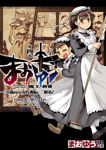 まおゆう魔王勇者 この我のものとなれ 勇者よ 断る 4 公式情報 角川コミックス エース まおゆう魔王勇者 この我のものとなれ 勇者よ 断る 4 公式情報 角川コミックス エース