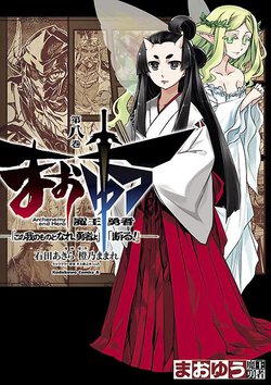 まおゆう魔王勇者「この我のものとなれ、勇者よ」「断る!」(8)