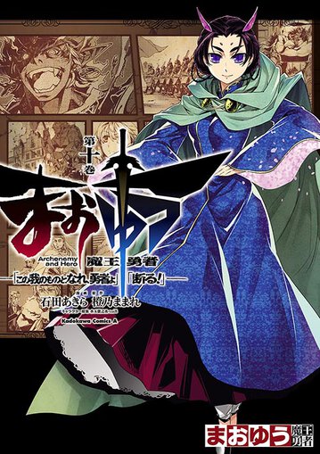 まおゆう魔王勇者 この我のものとなれ 勇者よ 断る 10 公式情報 角川コミックス エース