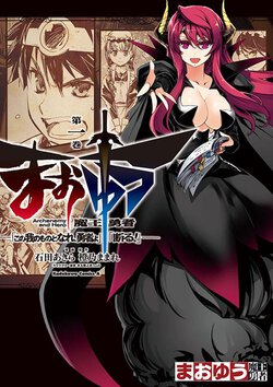 まおゆう魔王勇者「この我のものとなれ、勇者よ」「断る!」(1)