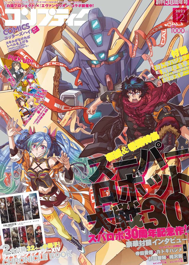 コンプティーク 2021年12月号