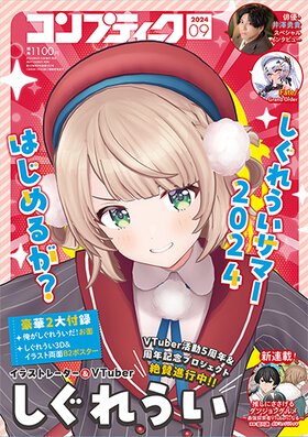 コンプティーク 2024年9月号