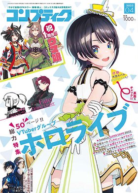 コンプティーク 2022年4月号