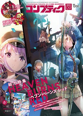コンプティーク 2022年9月号