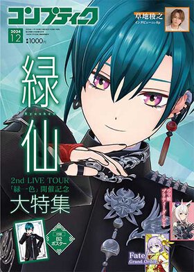 コンプティーク 2024年12月号