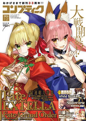コンプティーク 2016年12月号