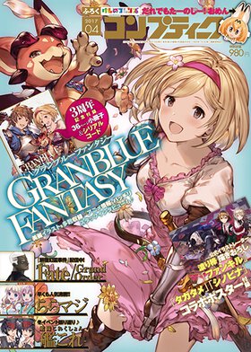 コンプティーク 2017年4月号