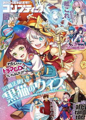 コンプティーク 2017年12月号