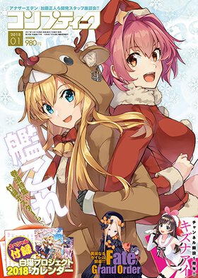 コンプティーク 2018年1月号