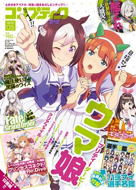 コンプティーク 2018年5月号