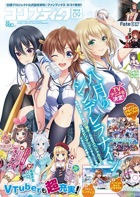 コンプティーク 2018年9月号