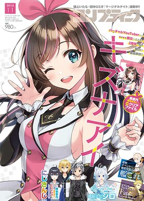 コンプティーク 2018年11月号