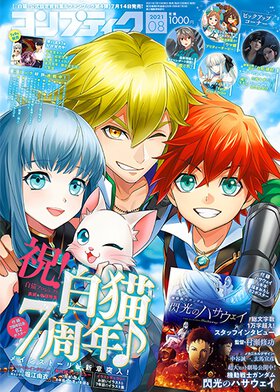 コンプティーク 2021年8月号