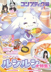 コンプティーク 2025年7月号