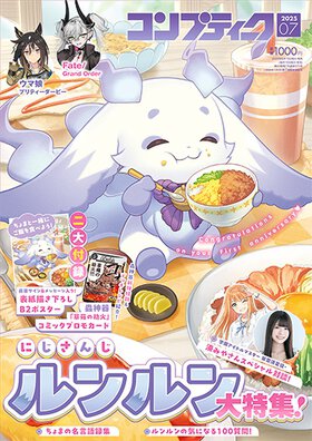 コンプティーク 2025年7月号