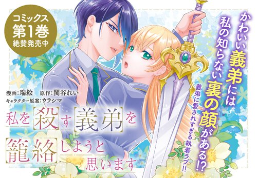 私を殺す義弟を籠絡しようと思います