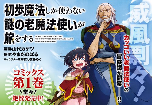 初歩魔法しか使わない謎の老魔法使いが旅をする