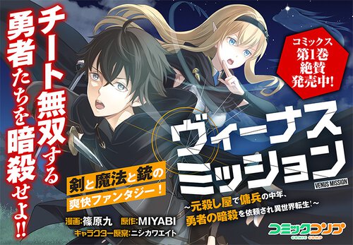 ヴィーナスミッション ～元殺し屋で傭兵の中年、勇者の暗殺を依頼され異世界転生！～