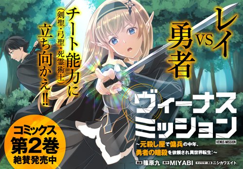 ヴィーナスミッション ～元殺し屋で傭兵の中年、勇者の暗殺を依頼され異世界転生！～