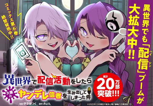 異世界で配信活動をしたら大量のヤンデレ信者を生み出してしまった件