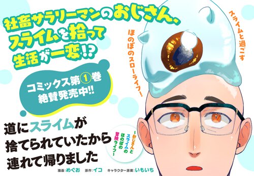 道にスライムが捨てられていたから連れて帰りました