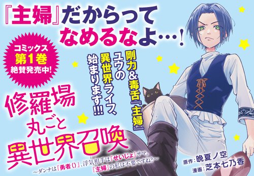 修羅場丸ごと異世界召喚 ～ダンナは『勇者()』、浮気相手は『せいじょ』サマ。主婦の私は不要ですね？～