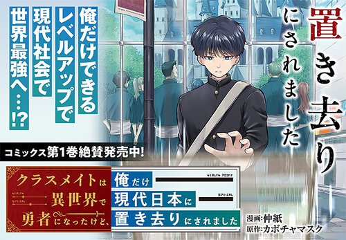 クラスメイトは異世界で勇者になったけど、俺だけ現代日本に置き去りにされました