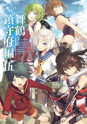 艦隊これくしょん -艦これ- コミックアラカルト 舞鶴鎮守府編 伍