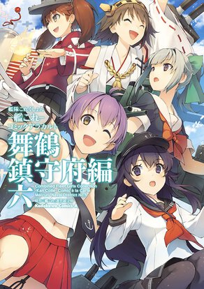 艦隊これくしょん -艦これ- コミックアラカルト 舞鶴鎮守府編 六