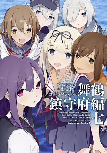 艦隊これくしょん -艦これ- コミックアラカルト 舞鶴鎮守府編