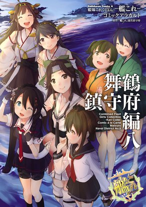 艦隊これくしょん -艦これ- コミックアラカルト 舞鶴鎮守府編 八