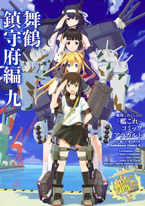 艦隊これくしょん -艦これ- コミックアラカルト 舞鶴鎮守府編 九