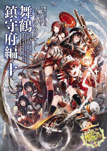 艦隊これくしょん 艦これ コミックアラカルト 舞鶴鎮守府編 コミックス情報一覧 角川コミックス エース 艦隊これくしょん 艦これ コミックアラカルト 舞鶴鎮守府編 コミックス情報一覧 角川コミックス エース