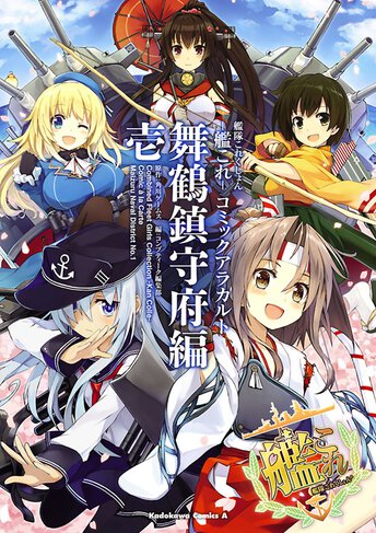 艦隊これくしょん 艦これ コミックアラカルト 舞鶴鎮守府編 コミックス情報一覧 角川コミックス エース 艦隊これくしょん 艦これ コミックアラカルト 舞鶴鎮守府編 コミックス情報一覧 角川コミックス エース