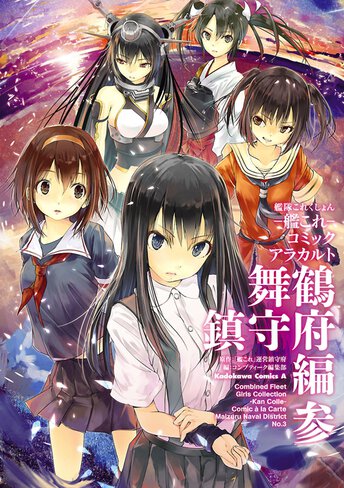 艦隊これくしょん 艦これ コミックアラカルト 舞鶴鎮守府編 コミックス情報一覧 角川コミックス エース 艦隊これくしょん 艦これ コミックアラカルト 舞鶴鎮守府編 コミックス情報一覧 角川コミックス エース