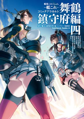 艦隊これくしょん -艦これ- コミックアラカルト 舞鶴鎮守府編 四