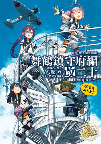 艦隊これくしょん 艦これ コミックアラカルト改 舞鶴鎮守府編 二十 艦載機祭り 瑞雲もあるよ 公式情報 角川コミックス エース