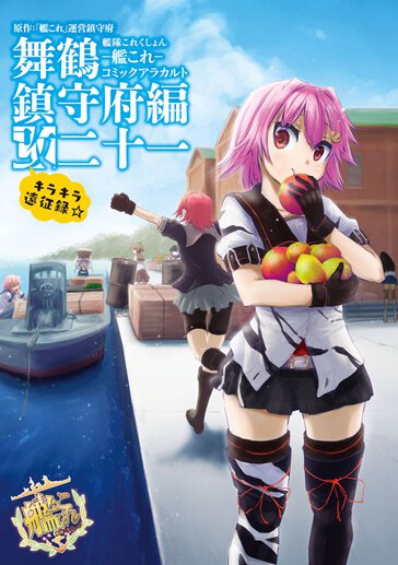 艦隊これくしょん 艦これ コミックアラカルト 舞鶴鎮守府編 コミックス情報一覧 角川コミックス エース 艦隊これくしょん 艦これ コミックアラカルト 舞鶴鎮守府編 コミックス情報一覧 角川コミックス エース