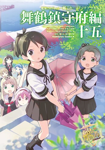 艦隊これくしょん 艦これ コミックアラカルト 舞鶴鎮守府編 コミックス情報一覧 角川コミックス エース