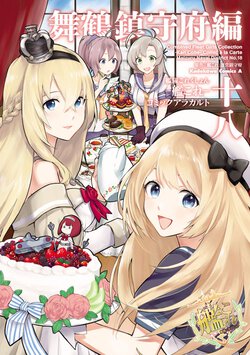 艦隊これくしょん -艦これ- コミックアラカルト 舞鶴鎮守府編(18)