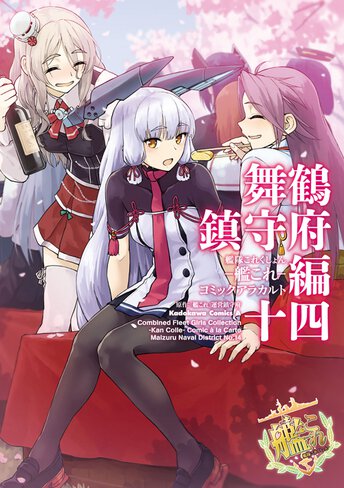 艦隊これくしょん 艦これ コミックアラカルト 舞鶴鎮守府編 コミックス情報一覧 角川コミックス エース 艦隊これくしょん 艦これ コミックアラカルト 舞鶴鎮守府編 コミックス情報一覧 角川コミックス エース