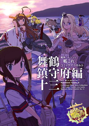 艦隊これくしょん -艦これ- コミックアラカルト 舞鶴鎮守府編 十三